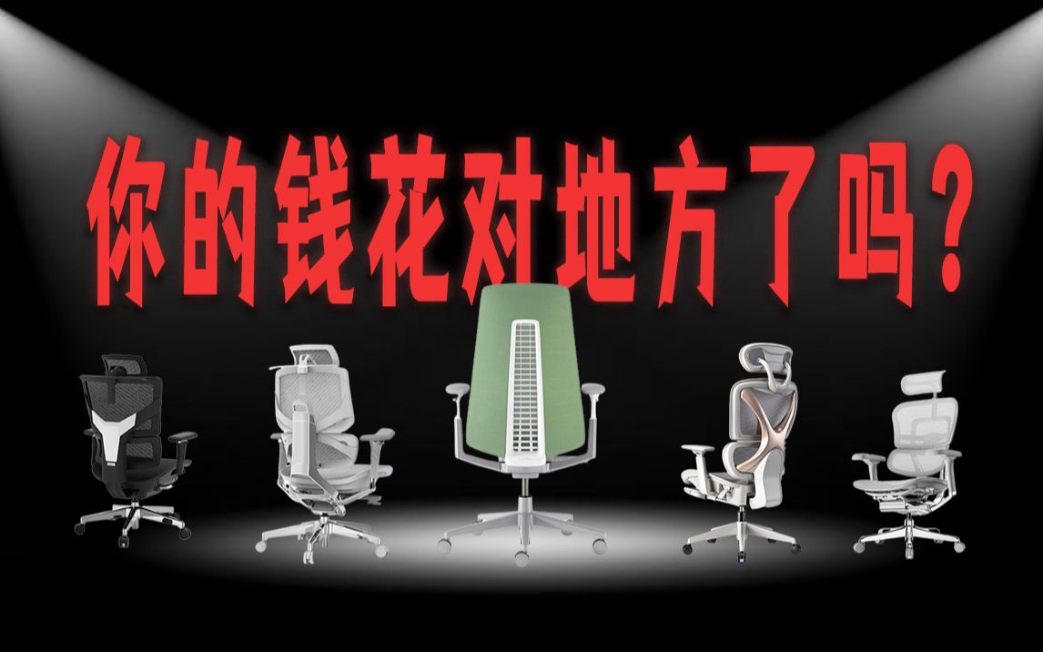 主流人体工学椅做工(框量)对比!不同价位的椅子区别到底在哪???哔哩哔哩bilibili