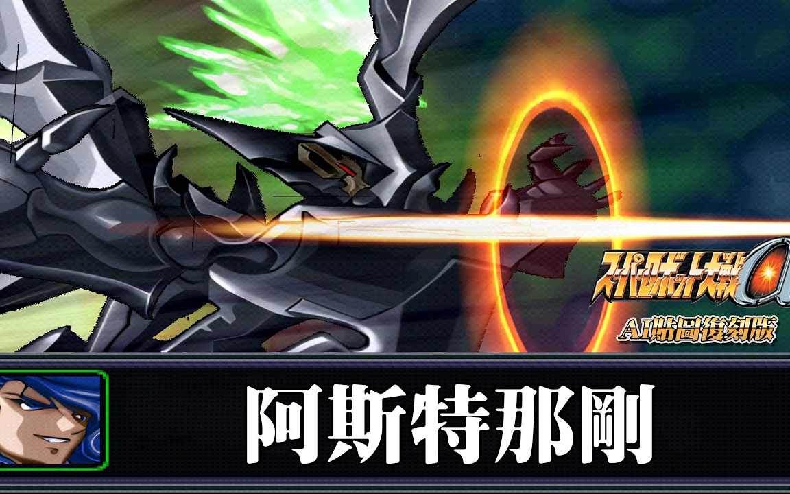 [图]機器人大戰α -Super Robot War alpha -AI Upscale-全武裝集-阿斯特那剛(茲菲爾德，去旁邊吧，大家要看的是我