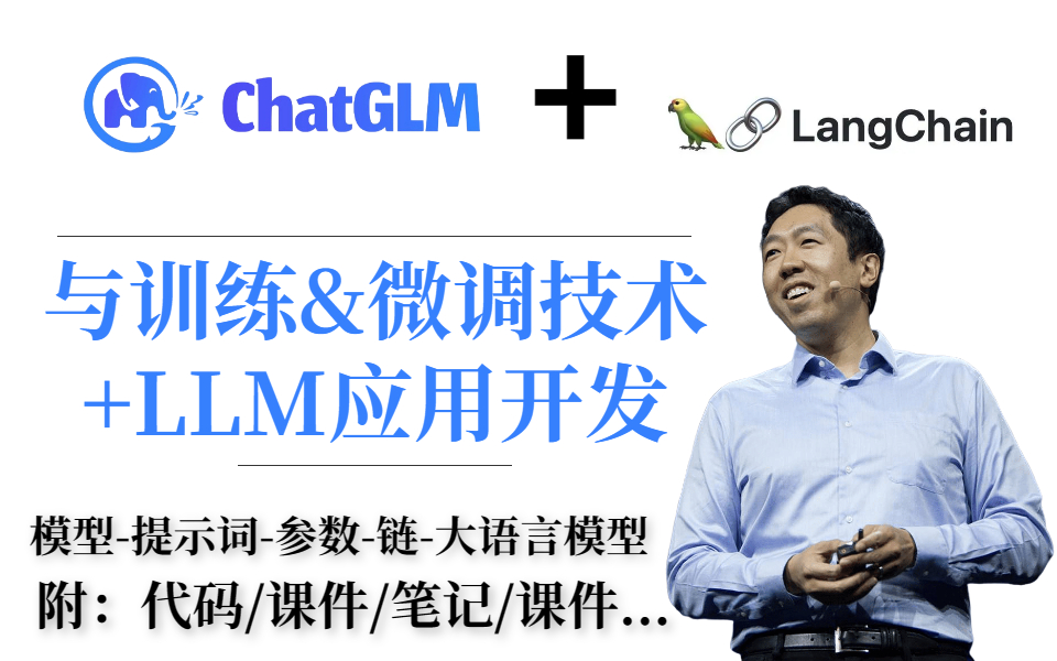 简直逆天!我居然只花了2小时就掌握了吴恩达教授讲的【LangChain+ChatGLM6B】LLM应用开发实践!强烈推荐!! 人工智能|深度学习哔哩哔哩bilibili