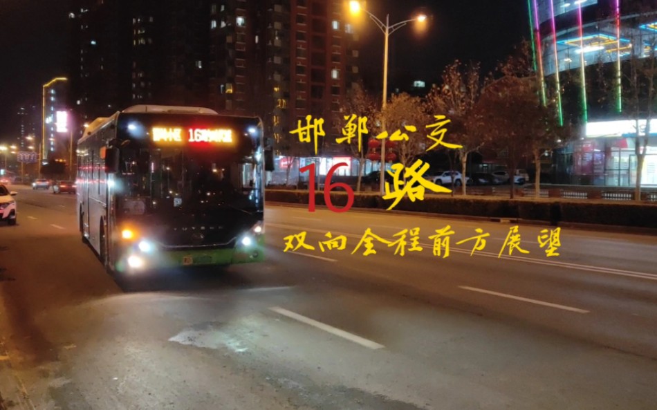 【穿梭大街小巷 新晋城市快线】邯郸公交16路双向全程前方展望