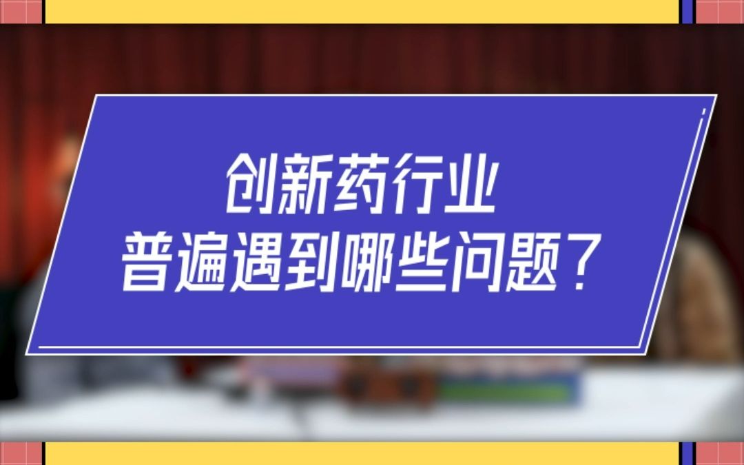 创新药行业普遍遇到哪些问题?哔哩哔哩bilibili