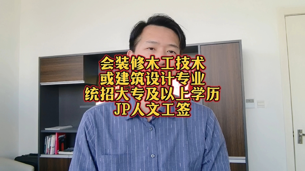 会装修木工技术或建筑设计专业,统招大专及以上学历可以JP人文工签.哔哩哔哩bilibili