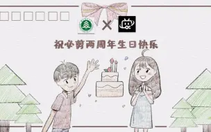 Download Video: 恭喜必剪两周年啦！生日快乐！接下来的日子里我们一起让创作更有趣！