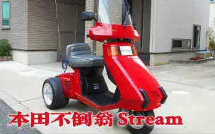 日本外卖小哥的标配？三轮车本田Stream，本田的第一辆不倒翁～