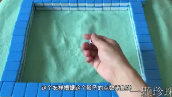 打麻将怎么看骰子点数拿牌