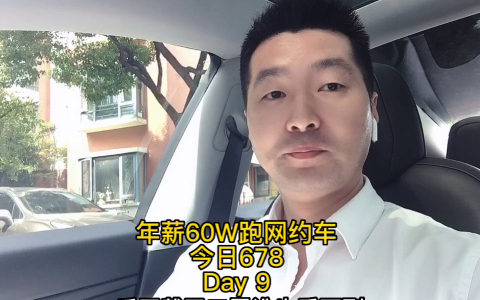 Day 9 年薪60W特斯拉跑网约车,今日678,9月114841,持续分享个人专车日常 #网约车司机 #滴滴司机 #滴滴车主 #网约车 #滴滴哔哩哔哩bilibili