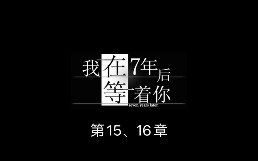 [图]我在7年后等着你：第15、16章