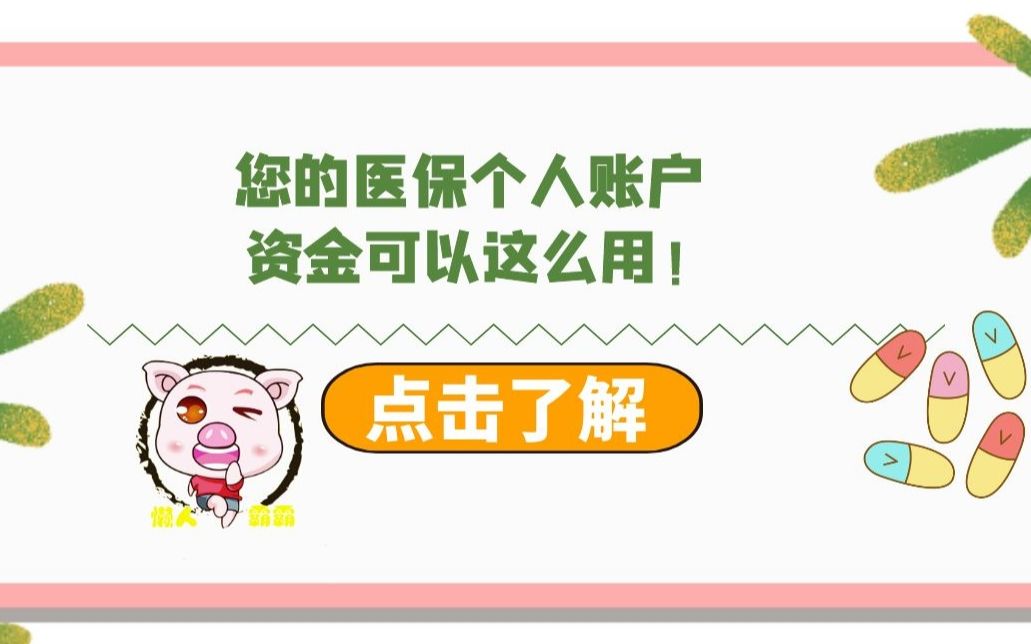 如何使用医保卡的钱?哔哩哔哩bilibili