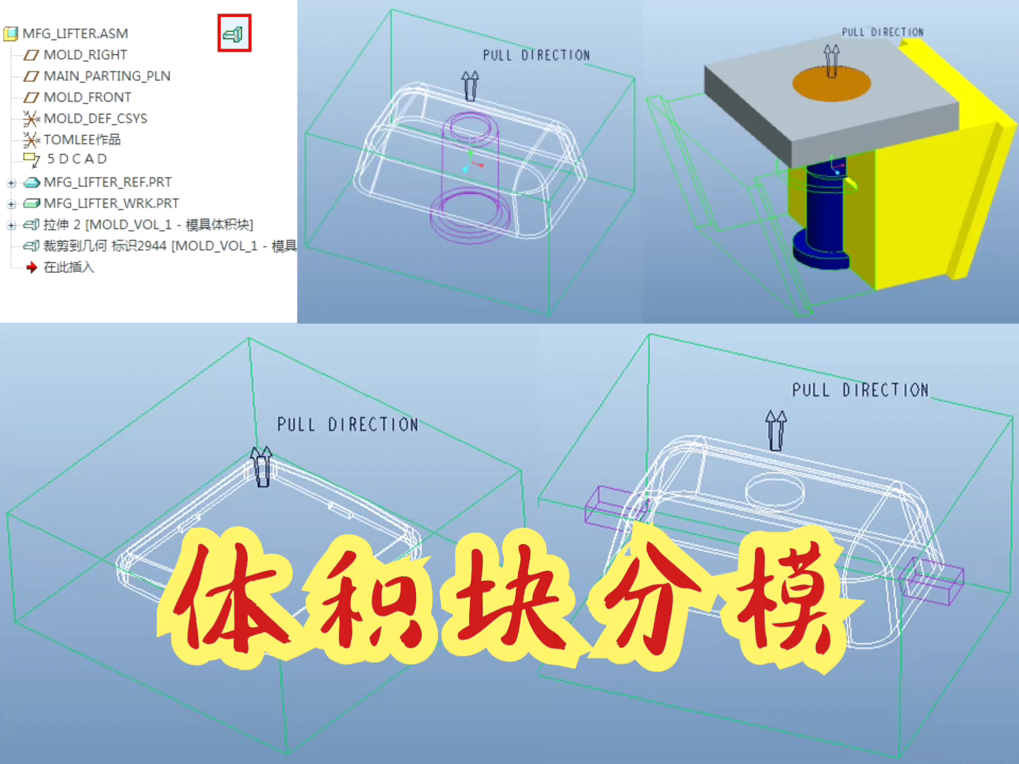 ProE模具设计基础入门视频教程之体积块分模哔哩哔哩bilibili