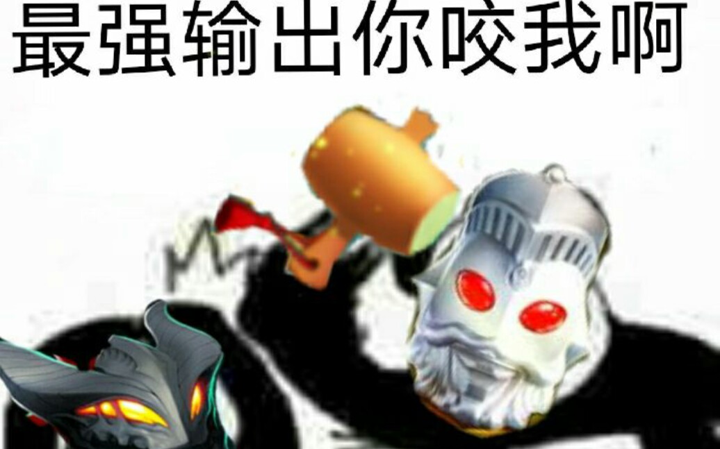 王之降临!王の制裁!!奥王老爷子VS兽贝【奥特曼系列OL】(多姐QWQ)哔哩哔哩bilibili