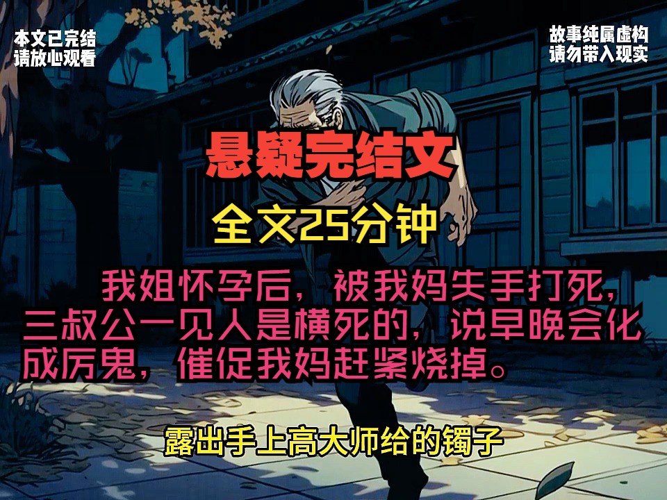 我姐怀孕后,被我妈失手打死,三叔公一见人是横死的,说早晚会化成厉鬼,催促我妈赶紧烧掉.哔哩哔哩bilibili