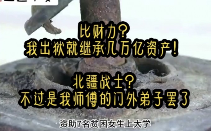 [图]比拼财力？我出狱就继承了几万亿资产！北疆战神?不过是我师父的外门弟子而已，而我继承了我师父的全部衣钵！名医药王?医术不及我十之一二！