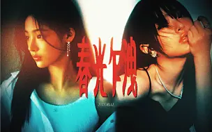 Download Video: 【Minji x Hanni】春光乍泄