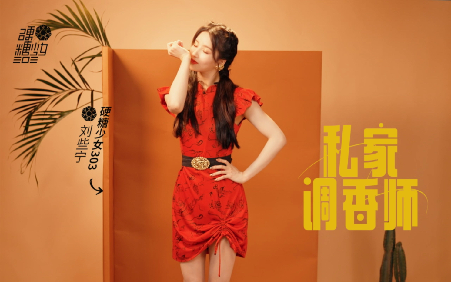 硬糖少女303刘些宁