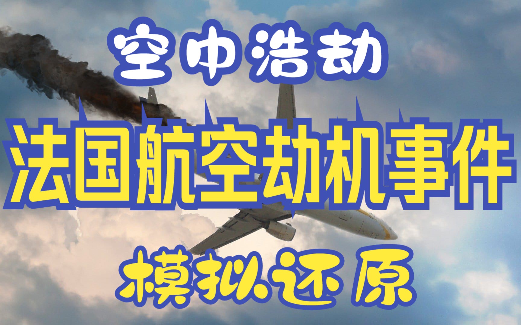 法国航空8969号班劫机事件,结局让人眼前一亮哔哩哔哩bilibili