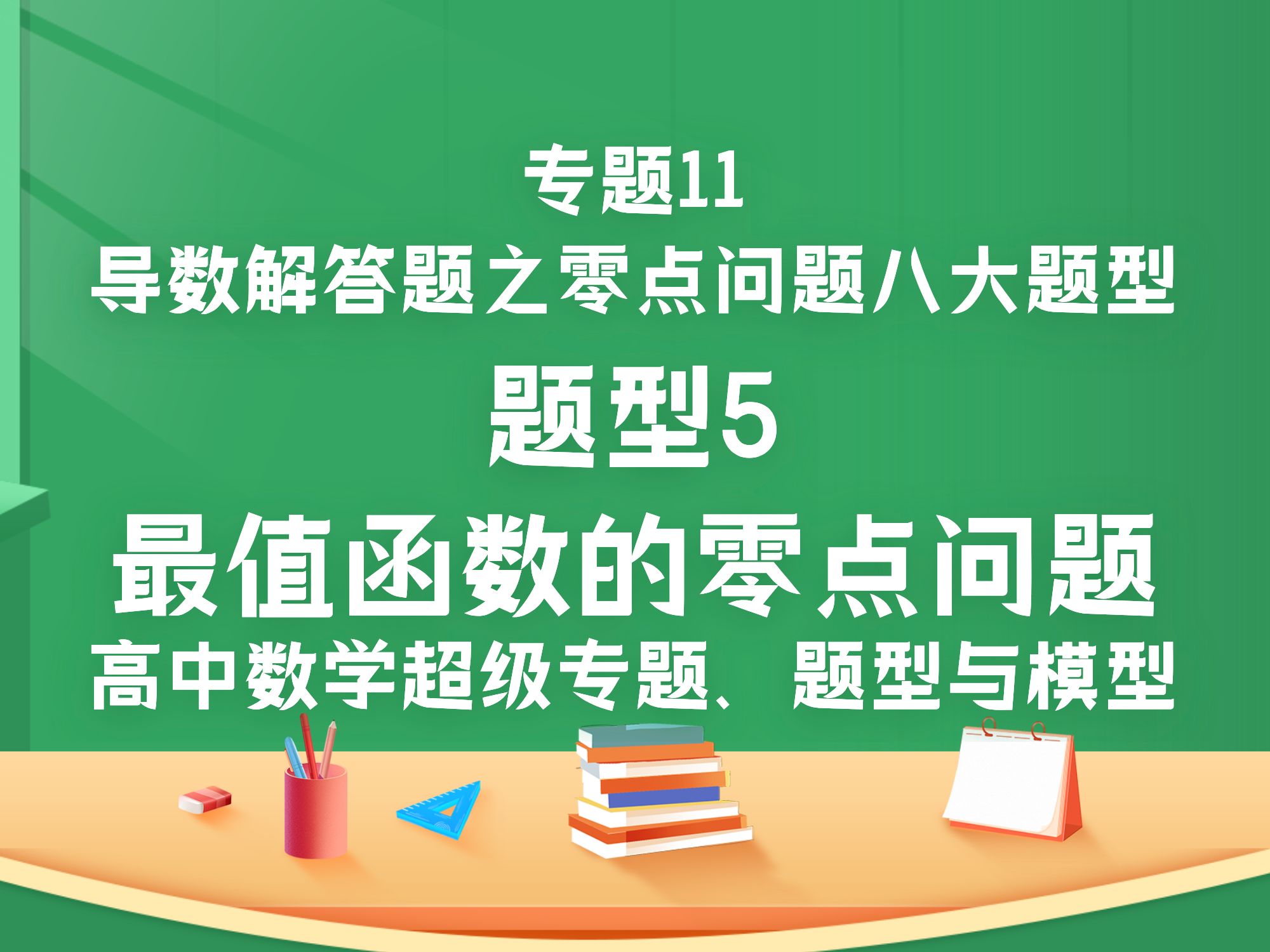 专题11题型5𐟔⦜€值函数的零点问题𐟎露“题11导数解答题之零点问题八大题型;高中超级专题、题型与模型哔哩哔哩bilibili