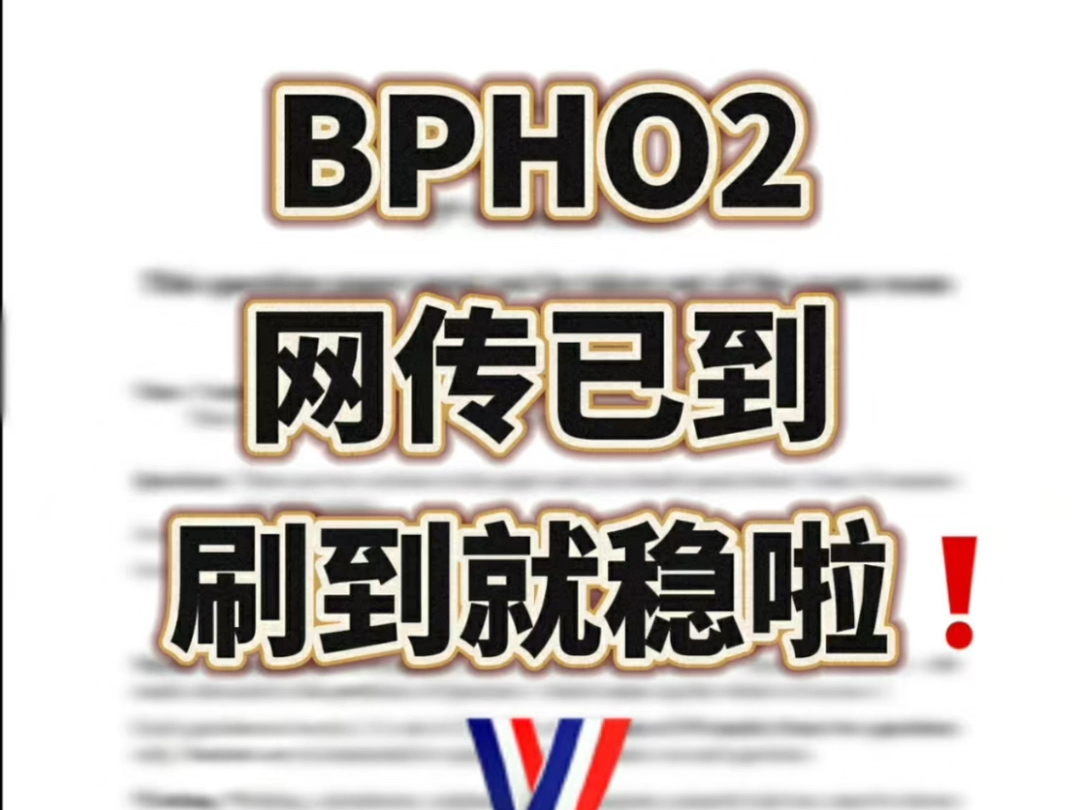 BPHO物理竞赛已到 保真!全网最低价哔哩哔哩bilibili