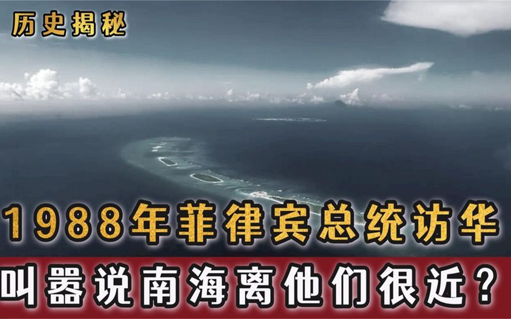 1988年菲律宾总统访华期间,说南海离他们很近,邓公如何霸气回应哔哩哔哩bilibili