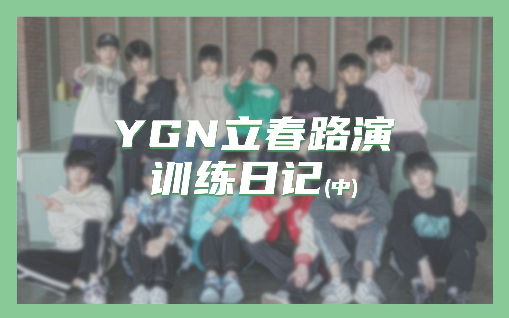 【忆光年少年】YGN立春路演训练日记(中)哔哩哔哩bilibili