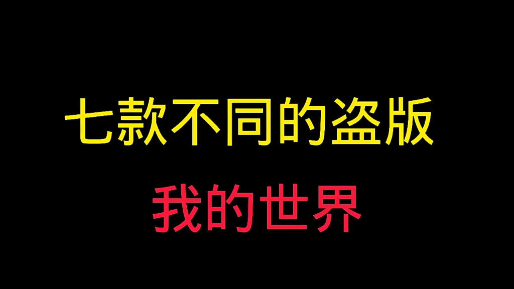 创造世界!我的世界的七款不同盗版单机游戏热门视频