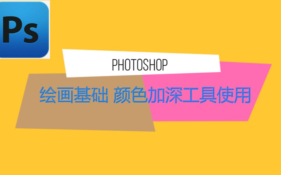 photoshop绘画基础 颜色加深工具使用哔哩哔哩bilibili