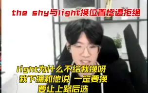 Download Video: 【the shy与light换位置惨遭拒绝】light为什么不给我换呀 我下播和他说 一定要换 要让上路后选