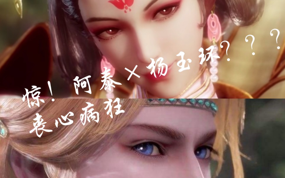 天宝伏妖录阿泰杨玉环奇怪的cp又增加了