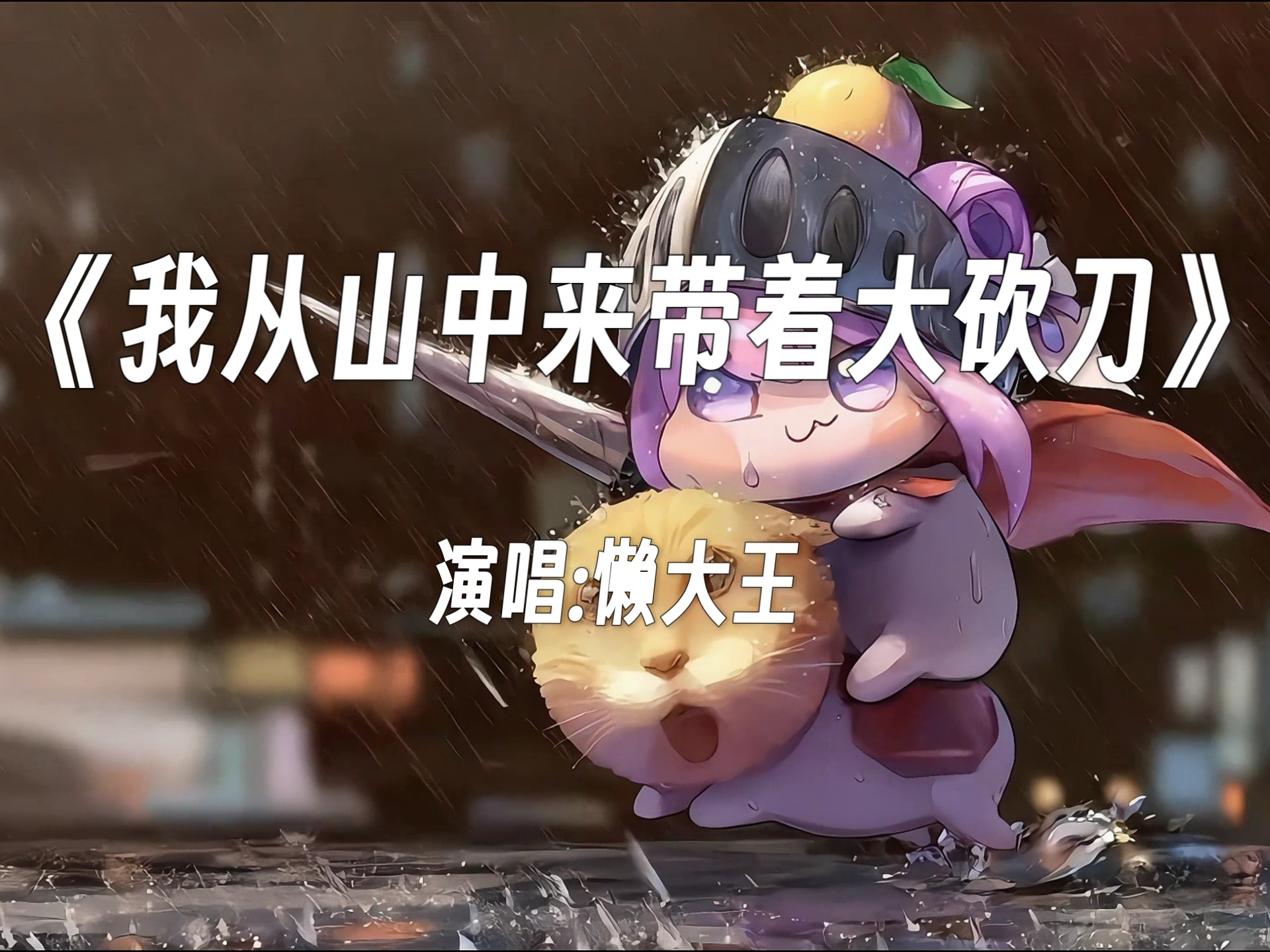 【我从山中来带着大砍刀】—“砍倒你的山楂树还有兰花草”“人生の小曲”