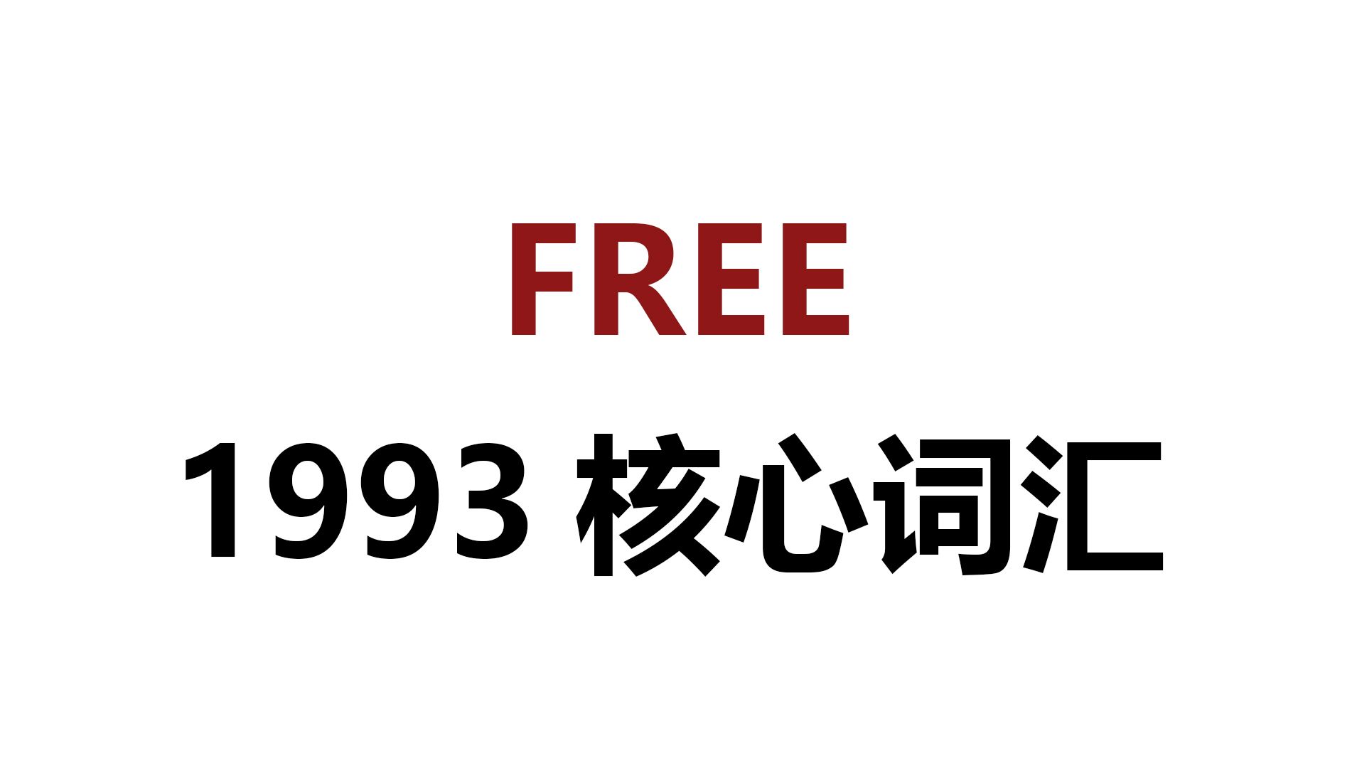 [图]FREE 1993核心词汇中英双语朗读 横屏版