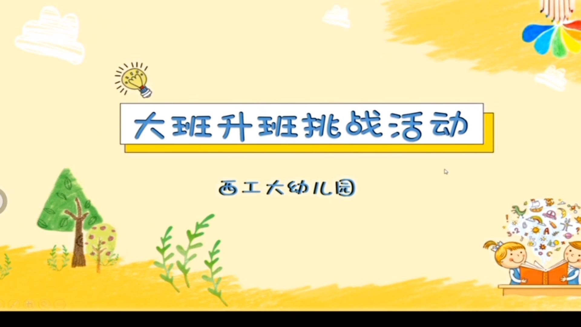 【学前教育讲座】幼儿园课程 I 课程故事 I 大班升班挑战活动 课程故事分享ⷮŠ读懂儿童,发现课程 系列哔哩哔哩bilibili