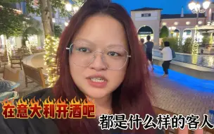 Скачать видео: 中国姑娘在意大利开酒吧，每天15个小时忙不过来，又让我看到了希望