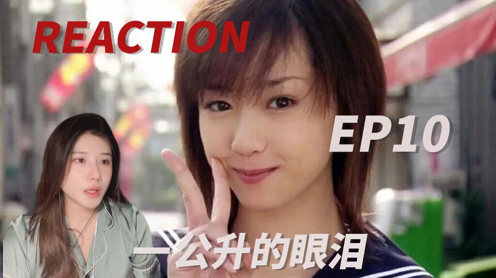 [图]【一公升的眼泪reaction-EP10】情书？ 日剧