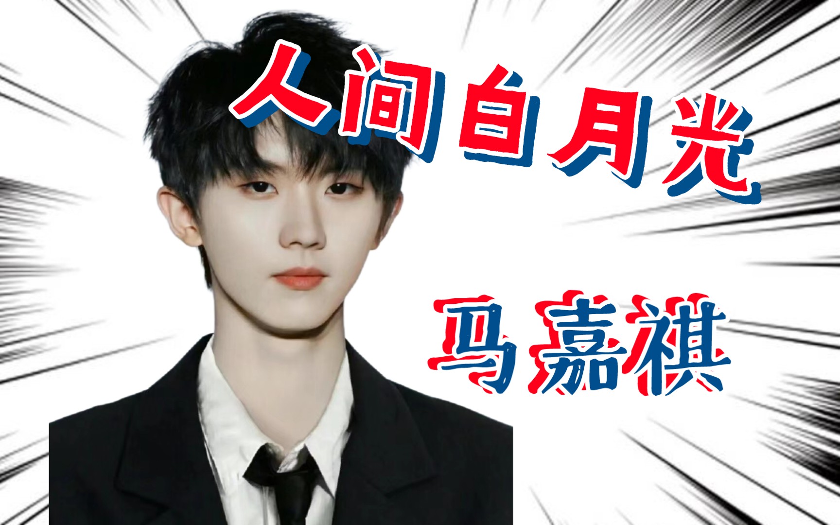 【马嘉祺】你是怎么做到每个年龄段都是白月光的!
