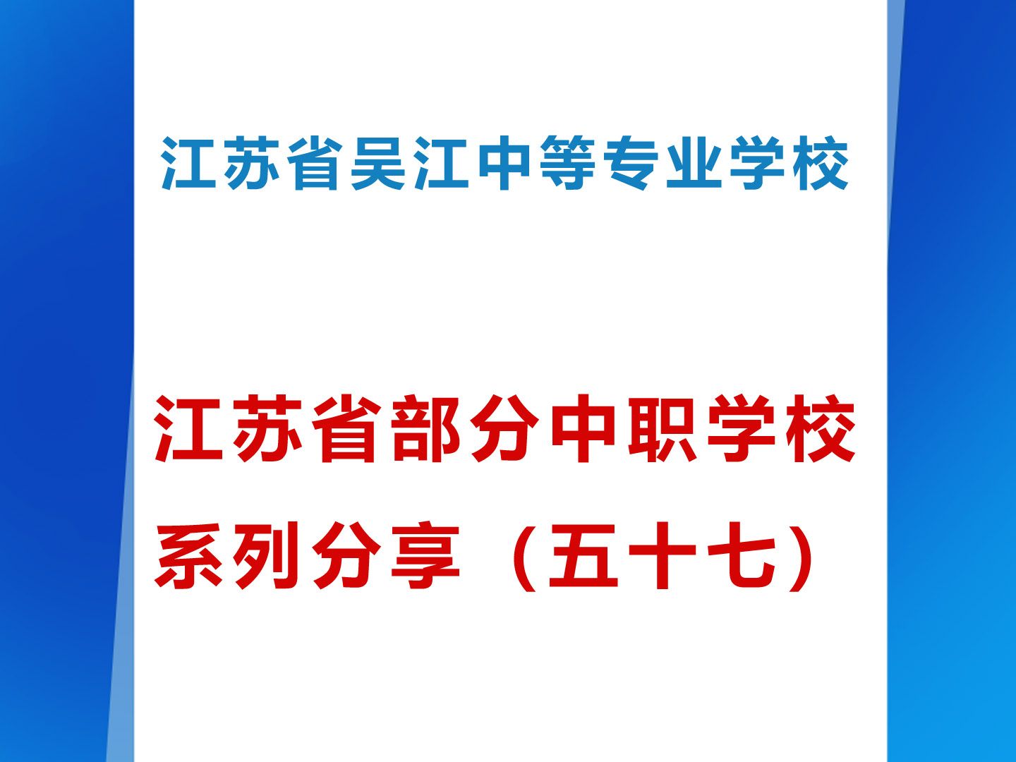 江苏省吴江中等专业学校 江苏省部分中职学校系列分享(五十七)哔哩哔哩bilibili