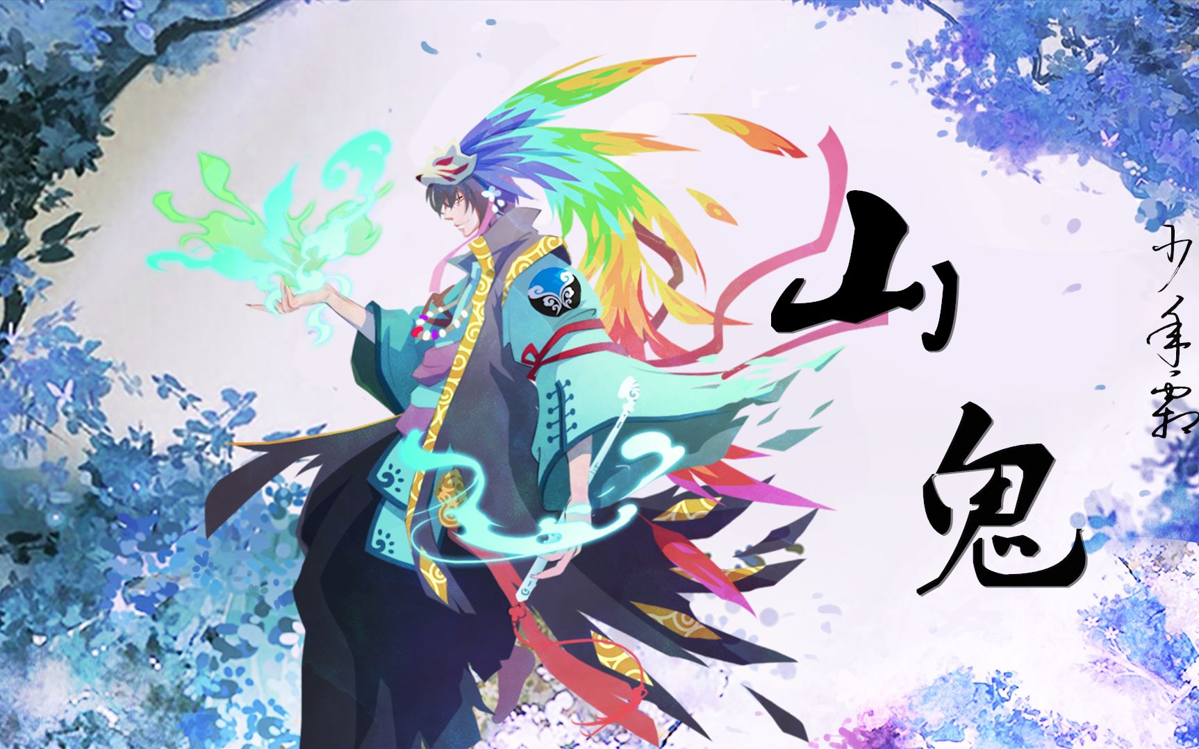 少年霜山鬼端午节听少主念经吧原创pv