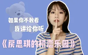 Download Video: 《房思琪的初恋乐园》如果你不敢看，让我讲给你听。