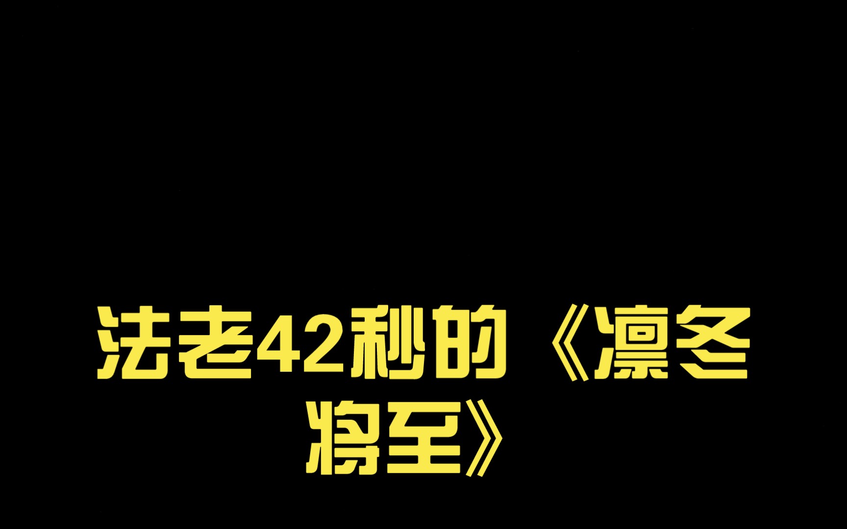 法老42秒的《凛冬将至》