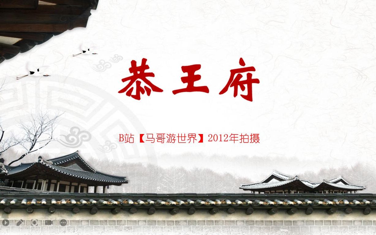 北京【恭王府】全方位实拍(2012年拍摄)哔哩哔哩bilibili