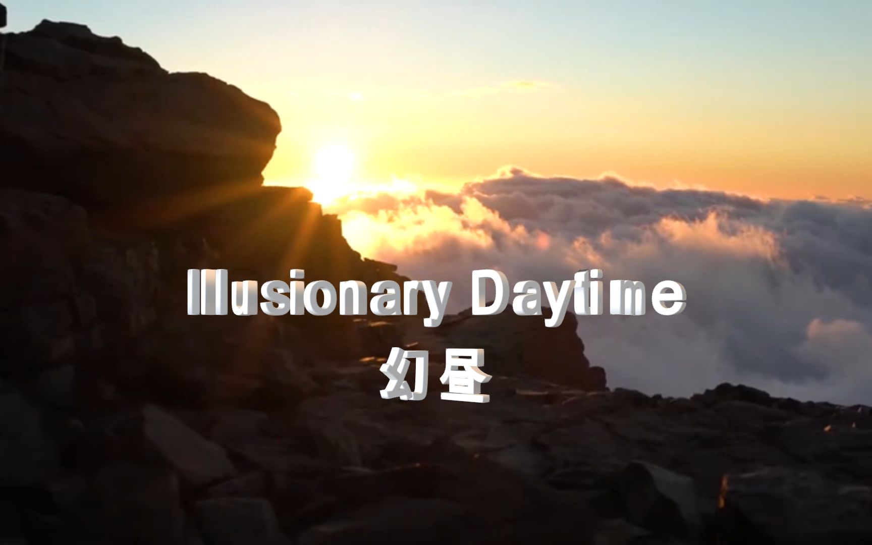 [图]全球顶级电音《Illusionary Daytime -幻日》纯音乐MV