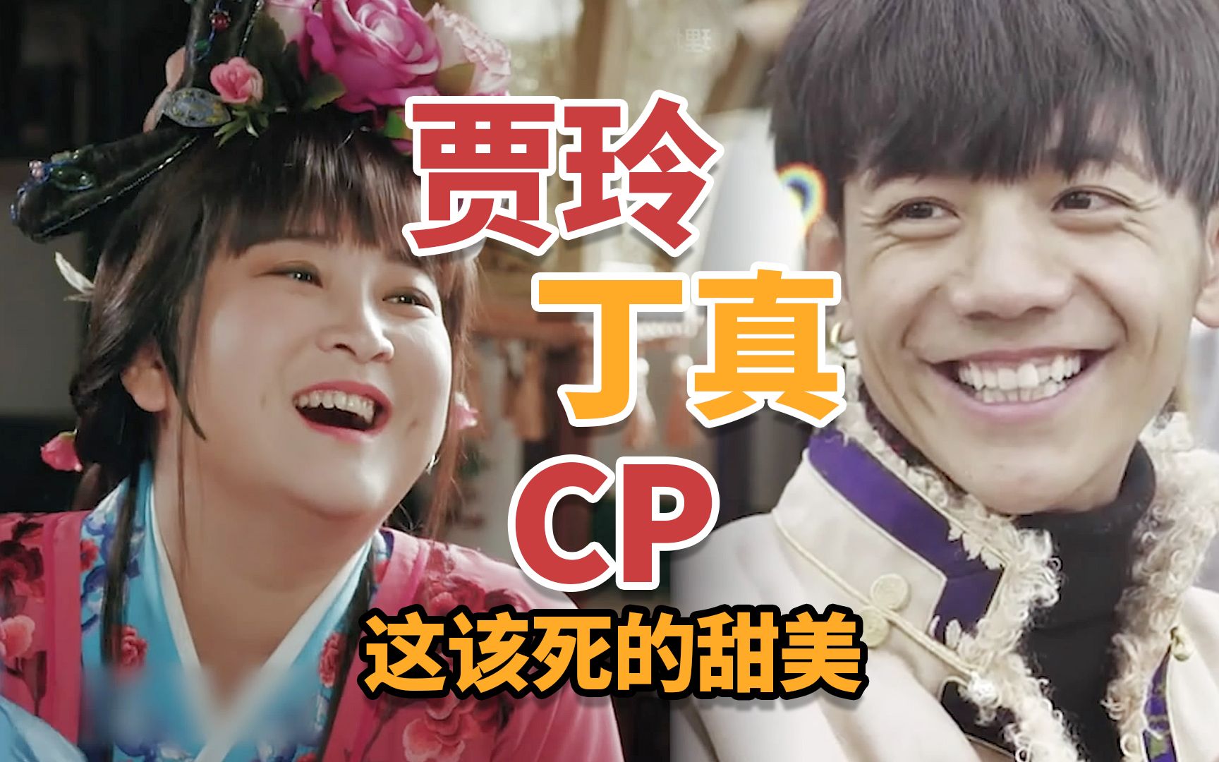 【杉九】【丁真x贾玲cp】【慎入】这该死的甜美