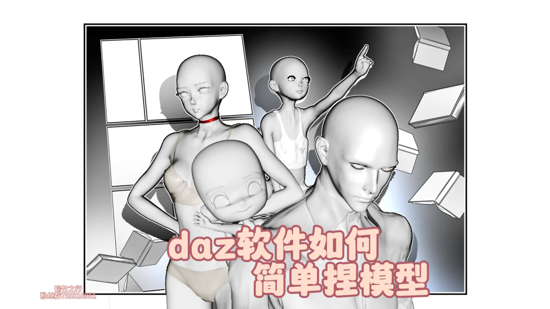 [图]Daz第二弹：如何捏一个属于小小漫画家的高颜值模型角色