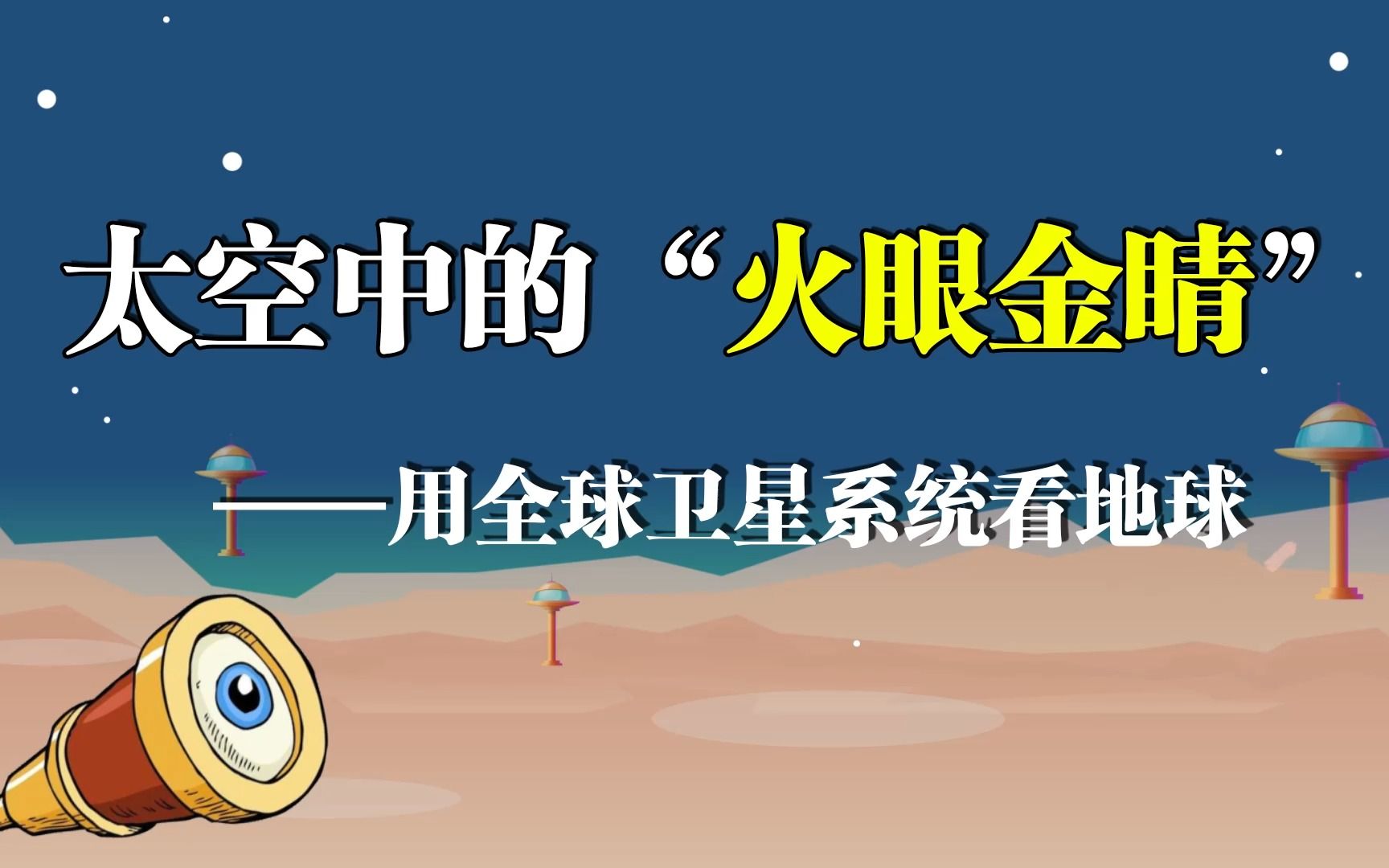 [图]科普大讲堂| 太空中的“火眼金睛”！用全球卫星导航系统看地球。