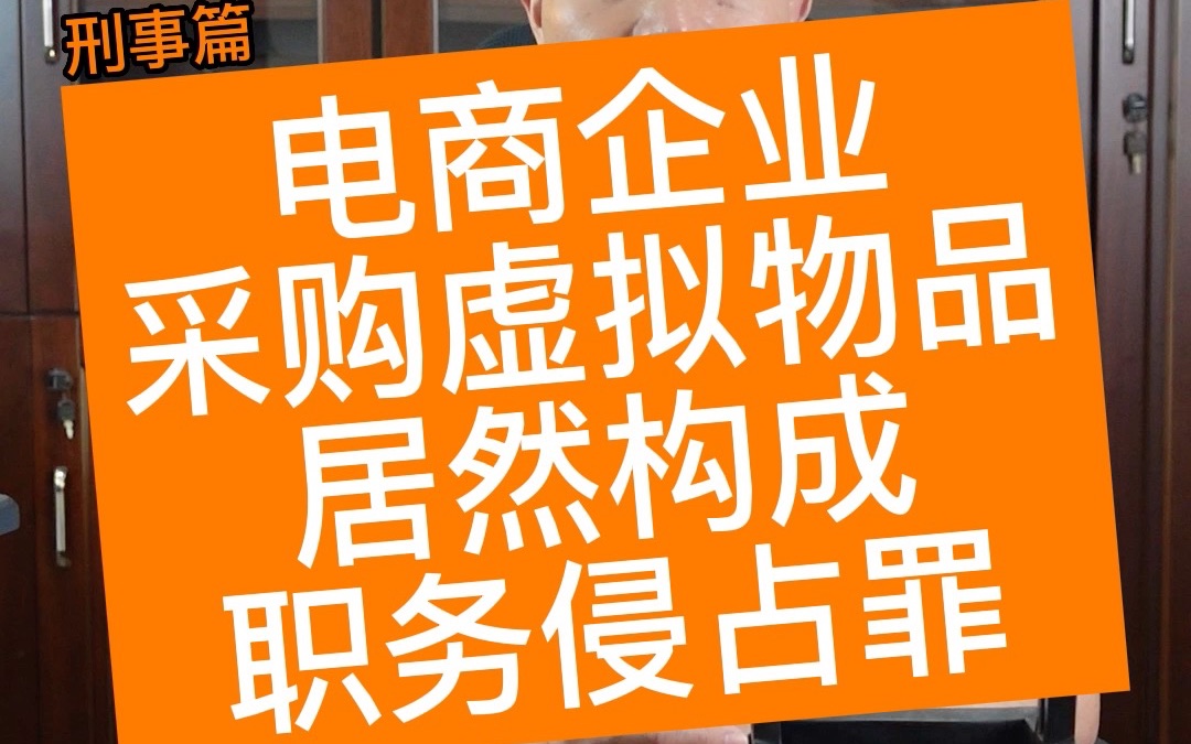 电商企业采购虚拟物品 居然构成职务侵占罪哔哩哔哩bilibili