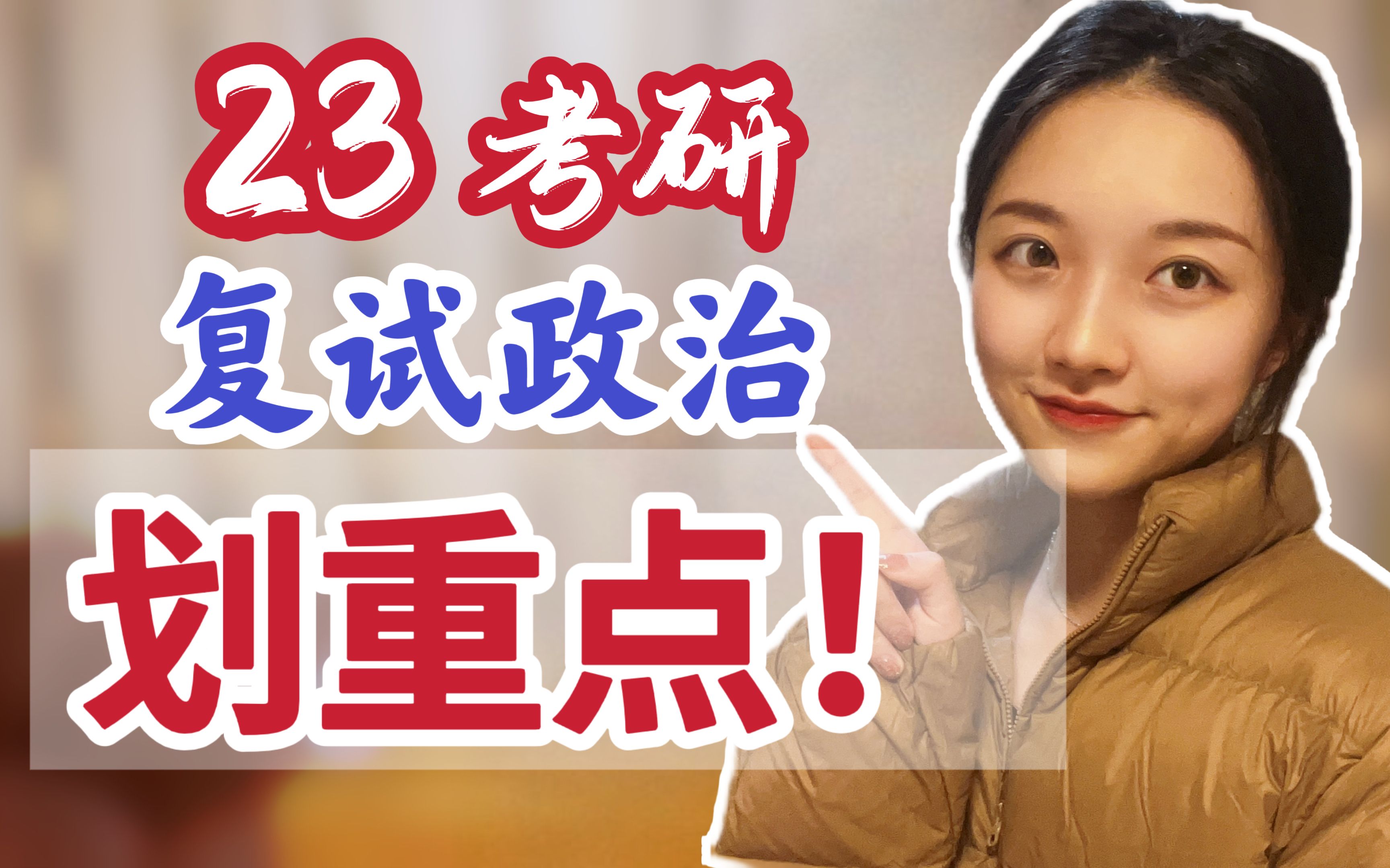 [图]23考研复试政治如何备考？划重点！帮你节约时间