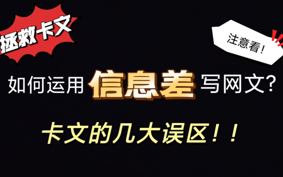 如何用信息差写网文?作者卡文的几大误区!爽文的反差感,就是信息差.|信息差|卡文|网文|新人|写作技巧|【网文科普】哔哩哔哩bilibili