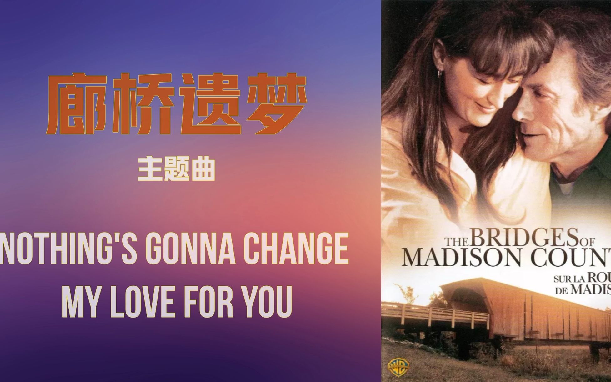 [图]廊桥遗梦《廊桥遗梦》主题曲《Nothing's Gonna Change My Love For You》