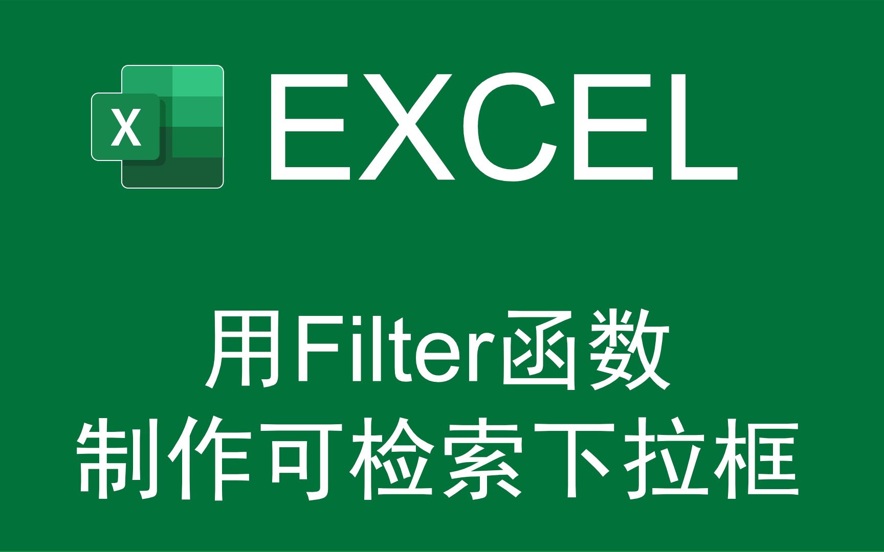 【Excel函数】用Filter函数制作可检索的下拉框哔哩哔哩bilibili