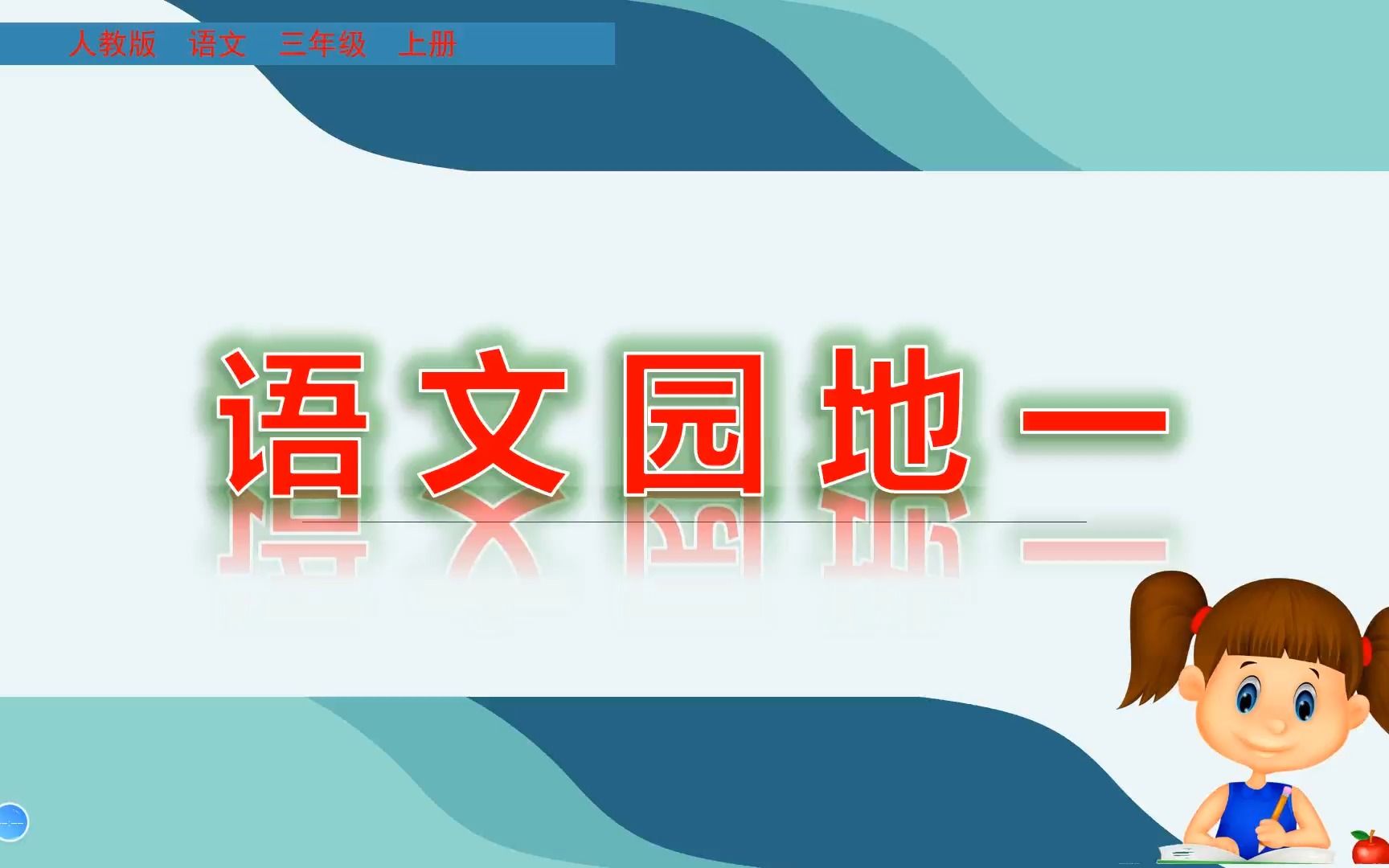 人教版三年级上册语文同步视频辅导课:语文园地一哔哩哔哩bilibili