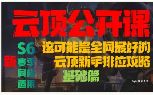 Descargar video: 【删重发】备 战 S6新 赛 季