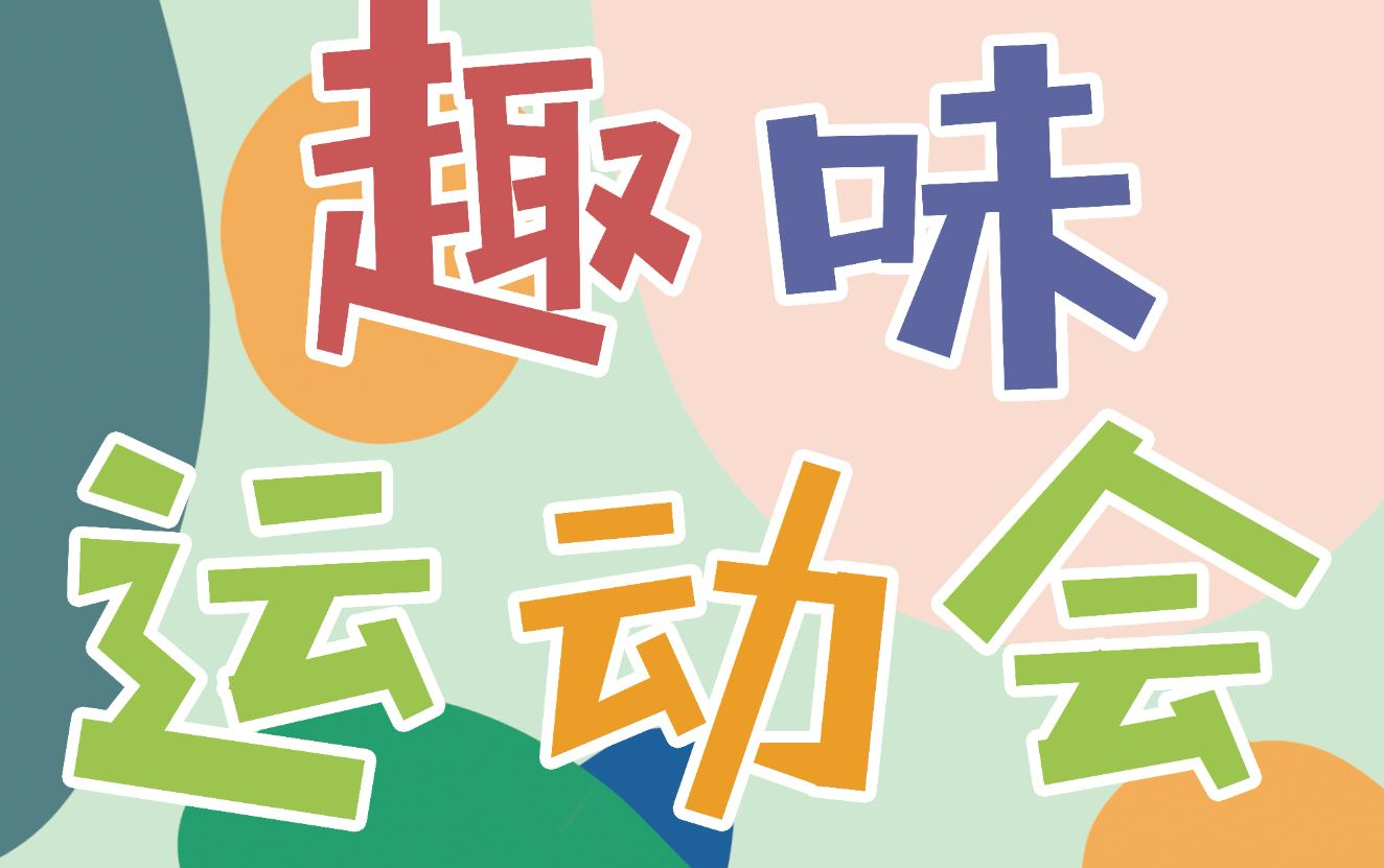 趣味运动会第一组视频